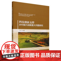 科技创新支撑乡村振兴战略重大问题研究