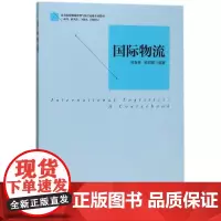 国际物流(本科研究生MBA/EMBA高等院校物流管理与航