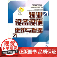 物业设备设施维护与管理(职业院校物业管理专业知识+技能系