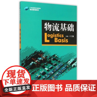 物流基础(21世纪高职高专规划教材)/物流管理系列