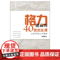 格力能赢的40堂创业课(让世界爱上中国造)