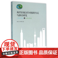 两岸区域合作对接的方式与路径研究(上海自贸区与台湾示范区