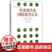 农业现代化国情教育读本