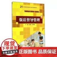 饭店督导管理(21世纪高职高专规划教材)/旅游与酒店管理