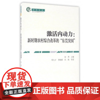 激活内动力--新时期农村综合改革的东莞突围/智库书系