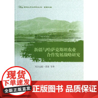 新疆与哈萨克斯坦农业合作发展战略研究/西部大开发研究丛书