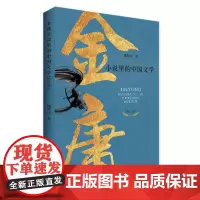 金庸小说里的中国文学(增订版)