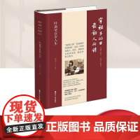 正版 穿裙子的士 最动人的诗 叶嘉莹系列 叶嘉莹百岁人生 叶嘉莹先生的百岁人生道路 叶嘉莹生前亲自审定并认可 浙江人民