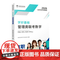 学好基础·管理类联考数学