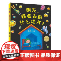 [幾米绘本]明天,我会去到什么地方? 青岛出版社