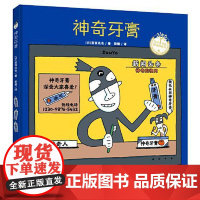 宫西达也系列:神奇牙膏(精装) 青岛出版社