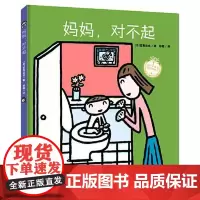 宫西达也系列:妈妈,对不起(精装) 青岛出版社