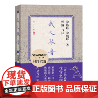 武人琴音(十周年纪念版)形意拳一门三代尚云祥韩伯言韩瑜的