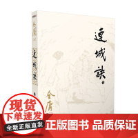 连城诀(全)/金庸作品集