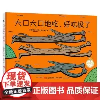 宫西达也系列:大口大口地吃,好吃极了(新版)(精装) 青岛出版社