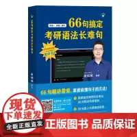 66句搞定考研语法长难句(2026版)