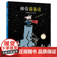 宫西达也系列:神奇装备店(精装) 青岛出版社