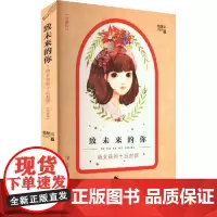 致未来的你——给女孩的十五封信(珍藏版) 青岛出版社