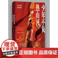 少年不负热山河 王磊以典籍为锚考古级细节 电影式叙事重现历史现场 18位打破命运枷锁的英雄颠覆你的历史认知 穿越时空的热