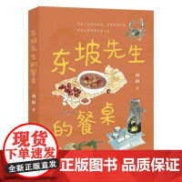 东坡先生的餐桌