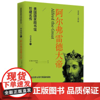 阿尔弗雷德大帝 华文出版社