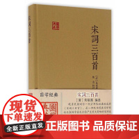 宋词三百首(国学典藏) 上海古籍出版社