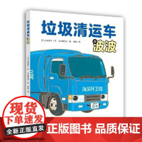 [镰田步科普系列绘本]垃圾清运车波波(镰田步的汽车总动员3) 青岛出版社