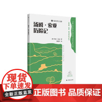 汤姆·索亚历险记 上海译文出版社
