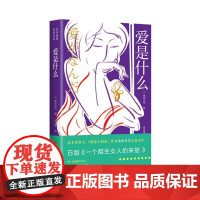 爱是什么 青岛出版社