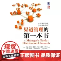 渠道管理的第一本书