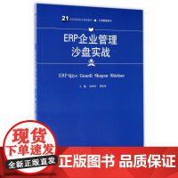 ERP企业管理沙盘实战(21世纪高职高专规划教材)/工商