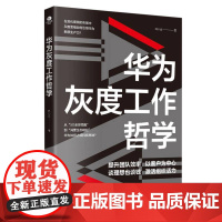 华为灰度工作哲学