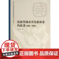 滨海型城市青岛旅游业的演进(1898-2000)/厦门大