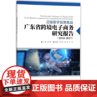 迎接数字贸易挑战(广东省跨境电子商务研究报告2016-2