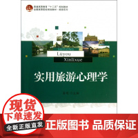 实用旅游心理学(全国高等院校规划教材)/旅游系列