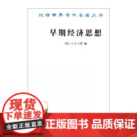 早期经济思想/汉译世界学术名著丛书
