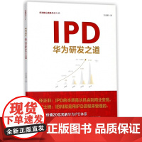 IPD(华为研发之道)/华为核心竞争力系列