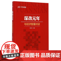 深改元年(与经济智囊对话)
