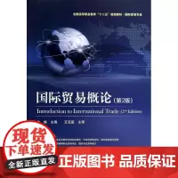 国际贸易概论(国际贸易专业第2版全国高等职业教育十二五规
