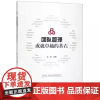 团队管理成就卓越的基石