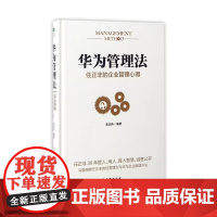 华为管理法(任正非的企业管理心得)(精)