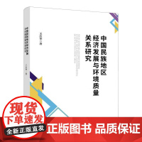 中国民族地区经济发展与环境质量关系研究
