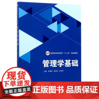 管理学基础(高职高专财经类十三五规划教材)