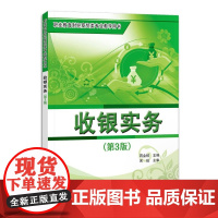 收银实务(第3版)