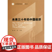 未来三十年的中国经济/纪念中国经济特区成立30周年丛书