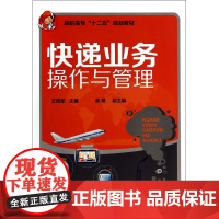 快递业务操作与管理(高职高专十二五规划教材)