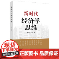 新时代经济学思维