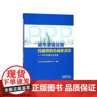 城市基础设施投融资的市场化改革--PPP的理念与实践