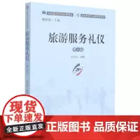 旅游服务礼仪(第3版旅游管理专业新视野教材)