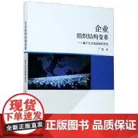 企业组织结构变革--基于合法性逻辑的思考